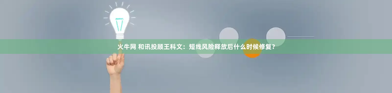 火牛网 和讯投顾王科文：短线风险释放后什么时候修复？
