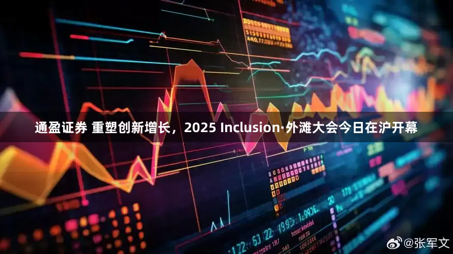 通盈证券 重塑创新增长,2025 Inclusion·外滩大会今日在沪开幕