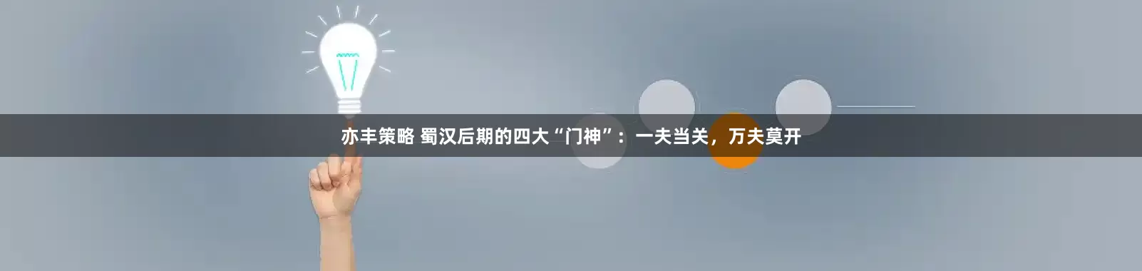 亦丰策略 蜀汉后期的四大“门神”：一夫当关，万夫莫开